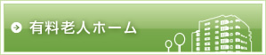 有料老人ホーム