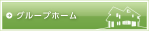 グループホーム
