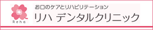 -お口のケアとリハビリテーション-　リハ デンタルクリニック