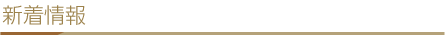 新着情報