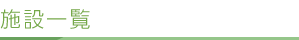 施設一覧