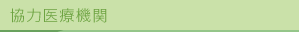 協力医療機関
